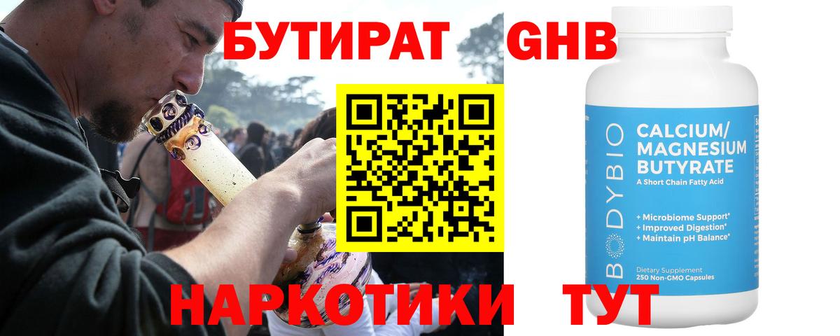 БУТИРАТ оксибутират Ачинск