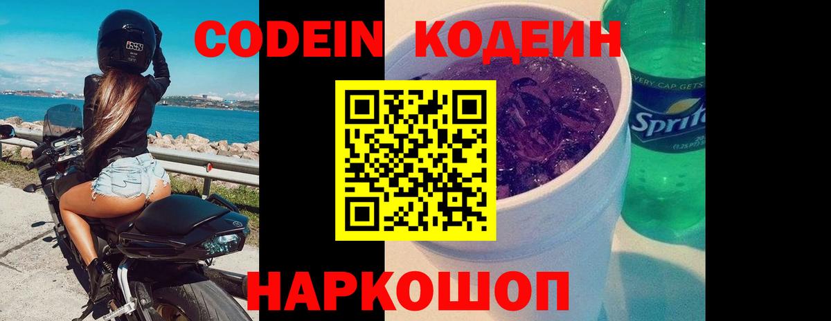 Кодеин Purple Drank  Вход с VPN  Ачинск 